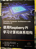 使用Raspberry Pi学习计算机体系结构 实拍图