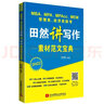 2022 MBA、MPA、MPAcc、MEM管理类、经济类联考田然讲写作素材范文宝典 实拍图
