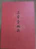 三希堂画谱（套装共9册） 实拍图