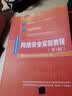 网络安全实验教程（第3版）/网络空间安全学科系列教材 实拍图