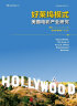 好莱坞模式（第2版）电影产业制片人书籍  后浪 晒单实拍图