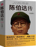 陈伯达传 实拍图