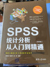 SPSS统计分析从入门到精通 第五版+SPSS实战与统计思维+SPSS统计分析与行业应用案例详解 计算机与互联网 专用软件 实拍图
