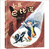 凯迪克银奖：小丑巴比诺  森林鱼童书 实拍图
