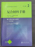 复合材料手册第2卷：聚合物基复合材料——材料性能 实拍图