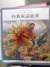 经典童话故事（大师插画·英汉双语版）大师插画典藏系列，原汁原味的典雅英文，浪花朵朵 儿童年货节送礼 实拍图