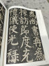 颜真卿颜家庙碑 唐 历代碑帖精粹 初学者书法入门字帖 颜体楷书书法毛笔练字帖 附简体旁注技法解析 安徽美术出版社 晒单实拍图