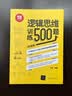 逻辑思维训练500题（白金版 畅销升级版） 实拍图