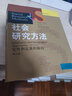 社会研究方法：定性和定量的取向（第五版）/社会学译丛·经典教材系列 实拍图