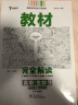 王后雄学案教材完全解读 高中生物1 必修1分子与细胞 人教版 王后雄2021版高一生物配套新教材 实拍图