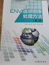 ENVI遥感图像处理方法（第二版）（附光盘） 实拍图