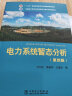 “十二五”普通高等教育本科国家级规划教材 电力系统暂态分析（第四版） 实拍图