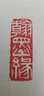 传印阁 书法成品闲章引首章起首章书画国画印章随形长方形压角章金石篆刻藏书章手工篆刻成品闲章青田石印章 翰墨缘 YS-128# 实拍图
