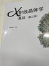 X射线晶体学基础（第二版） 实拍图
