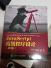 JavaScript高级程序设计（第3版）(图灵出品) 实拍图