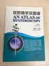 新品宫腔镜学及图谱(精)第3版 夏恩兰宫腔镜手术器械清洁消毒保养 腔镜诊断在妇科疾病的应用 河南科学技术出版社9787534980961 实拍图