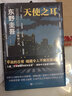 东野圭吾作品 天使之耳：交通警察之夜 精装 东野圭吾精彩的日常推理系列 破解6种谁都有可能遇到的陷阱 入围“日本推理作家协会奖”人民文学出版社正版 实拍图