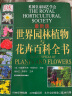 DK 世界园林植物与花卉百科全书（最新版） 实拍图