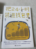 把24小时装进钱包里《哪有没时间这回事》第三部，全网超容易的时间管理方法系统总结 实拍图
