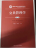 公共管理学（第2版）/新编21世纪公共管理系列教材·学科基础课与方法课系列 实拍图
