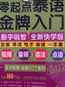 零起点泰语金牌入门：全新快学纪念版（发音、单词、句子、会话一本通！音频+视频+语法+点读） 实拍图