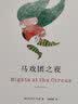 精典文库：马戏团之夜 实拍图