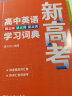 新高考高中英语同义词近义词反义词学习词典 实拍图