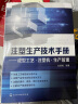 注塑生产技术手册——成型工艺·注塑机·生产管理 实拍图