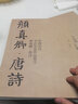 【共2册8开】颜真卿唐诗+三字经 中国历代书法名家作品集字 颜体集字古诗词颜真卿楷书字帖全集毛笔临摹范 实拍图