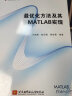 最优化方法及其 MATLAB实现 实拍图