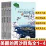 美丽的西沙群岛1234 （南海有飞鱼、西沙神秘岛、珊瑚岛狩猎、海底变色龙）中小学生阅读指导目录 推荐阅读 刘先平大自然文学画本馆 实拍图