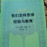 外国教育名著丛书 我们怎样思维经验与教育 实拍图