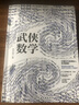 武侠数学（用武侠演绎数学，用数学解读武侠） 实拍图
