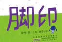 时代原创图画书 脚印，满怀暖意的中国故事，感动世界的心灵回响，守护脚印，守望亲情 。  实拍图