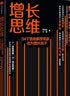 增长思维 54个思维模型教你成为增长高手 实拍图