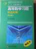 现货吉米多维奇高等数学习题精选精解 考研高等数学复习大一高数同步训练 张天德蒋晓芸主编 实拍图