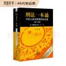 刑法一本通:中华人民共和国刑法总成(第十五版)?含刑法修正案(十一) 实拍图