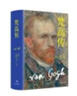 【当当正版书籍】梵高传 普利策奖得主十年著成，梵高故事高度还原 史蒂文·奈菲 格雷戈里·怀特·史密斯 著 实拍图