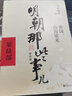 【赠书 满300-110正版包邮】明朝那些事儿正版全套9册 增补版 典藏版 水墨版 明朝那些事 当年明月著 第一部 明朝历史明史大明王朝南明史中国史书籍 【新版增补版】第6部单本：帝国 山雨欲来 实拍图