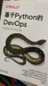 基于Python的DevOps 实拍图