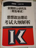 高教版2021高教版考研思想政治理论考试大纲解析 全国硕士研究生招生考试 实拍图