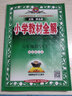 小学教材全解 六年级数学下 西师版 2023春下册 薛金星、同步课本、教材解读、扫码课堂 实拍图