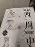 简说西周史 实拍图