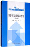 刑事诉讼法练习题集（第五5版）新司法解释 马工程陈光中北大红皮书法律黄皮书程荣斌人大蓝皮配套辅导 期末考2023法考2024考研 实拍图