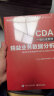 精益业务数据分析（CDA一级认证教材）(博文视点出品) 晒单实拍图