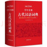 学生实用古代汉语词典 初中高中多功能字典大语文素材课外文言文成语辞典 文学基础知识真题考点工具书 实拍图