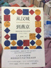 从汉城到燕京：朝鲜使者眼中的东亚世界（1592—1780） 实拍图