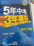 曲一线 初中生物 八年级下册 苏教版 2022版初中同步5年中考3年模拟五三 实拍图