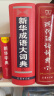 新华成语大词典 语文教材教辅大型学生常备工具书新华字典现代汉语词典牛津高阶古汉语常用字古代汉语 实拍图