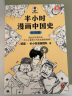 半小时漫画中国史：经济篇（透过经济看历史，一不小心看透了历史发展的规律！）新老版随机发货 实拍图